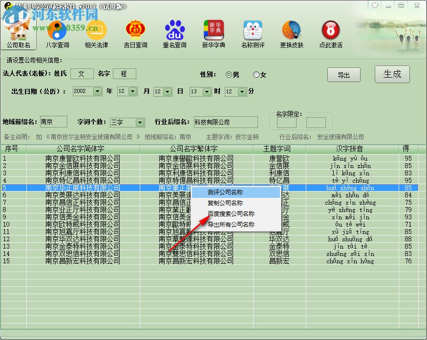 精準八字公司取名軟件 2017 綠色破解版