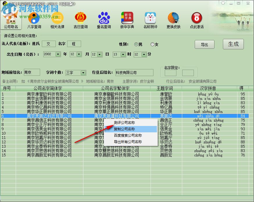 精準八字公司取名軟件 2017 綠色破解版