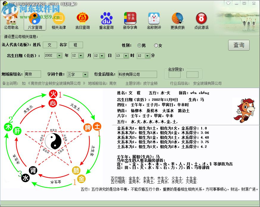 精準八字公司取名軟件 2017 綠色破解版