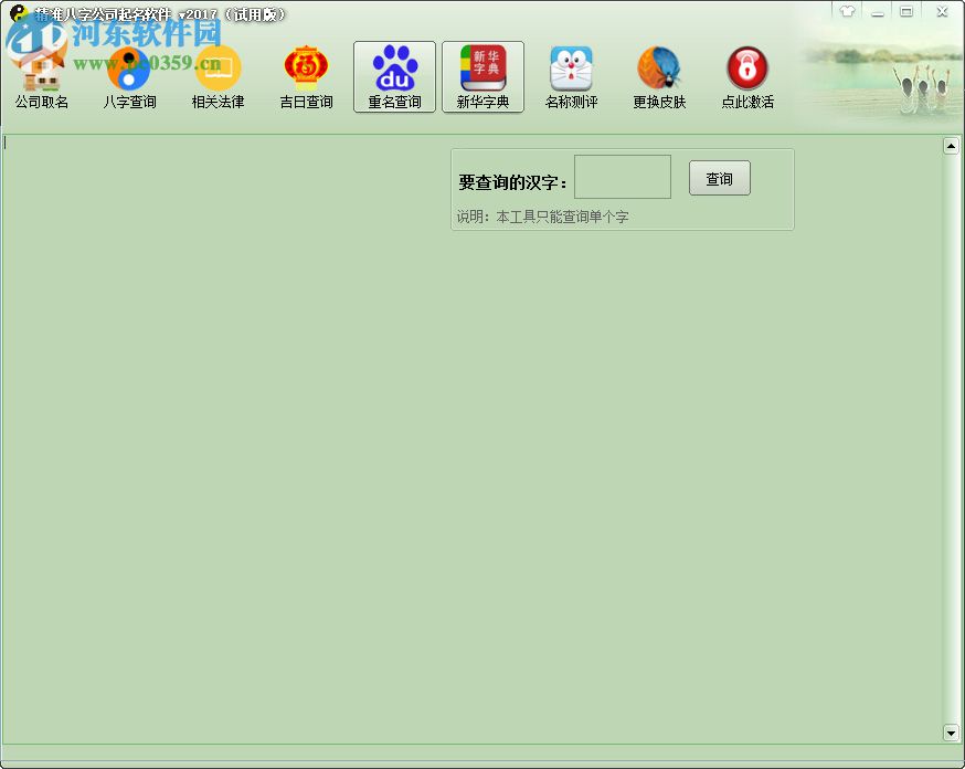 精準八字公司取名軟件 2017 綠色破解版