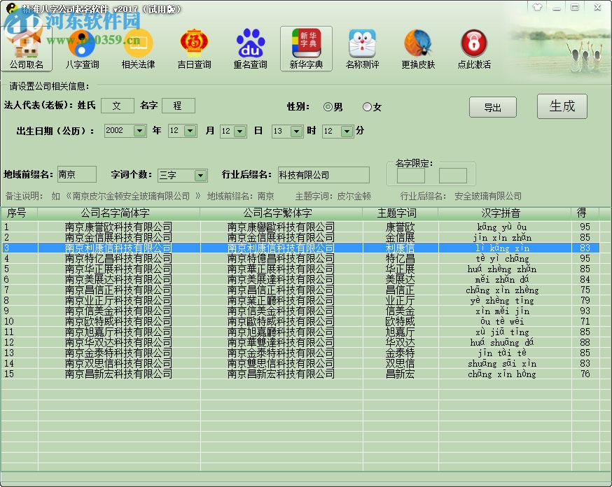 精準八字公司取名軟件 2017 綠色破解版