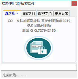 CO文檔加解密軟件 1.0 免費版