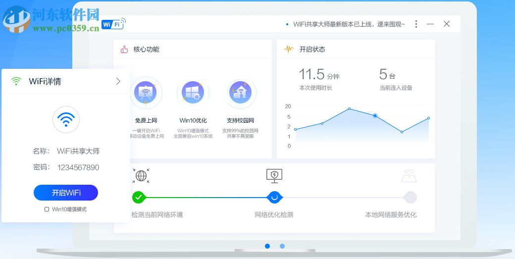 巨盾WiFi共享大師 3.0.0.6 官方版