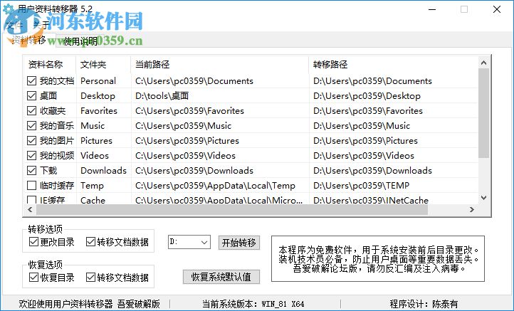 用戶資料轉(zhuǎn)移器 5.2 免費(fèi)版