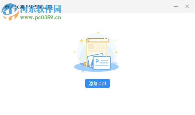 美師優(yōu)課PPT傳輸工具 2.2.8 官方版