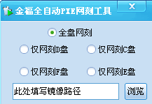 金福全自動PXE網(wǎng)刻工具 1.0 免費(fèi)版