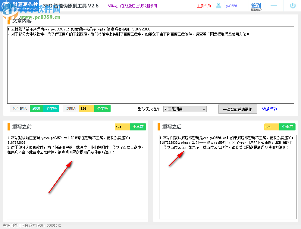 SEO智能偽原創(chuàng)工具 2.6 官方版