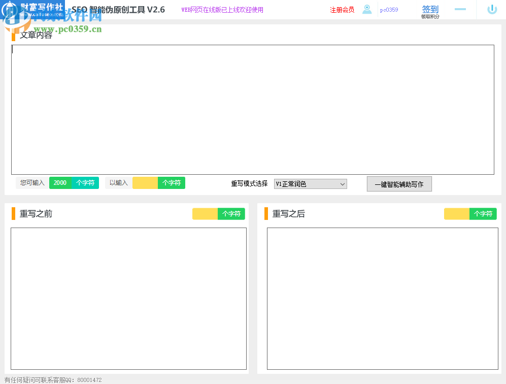 SEO智能偽原創(chuàng)工具 2.6 官方版