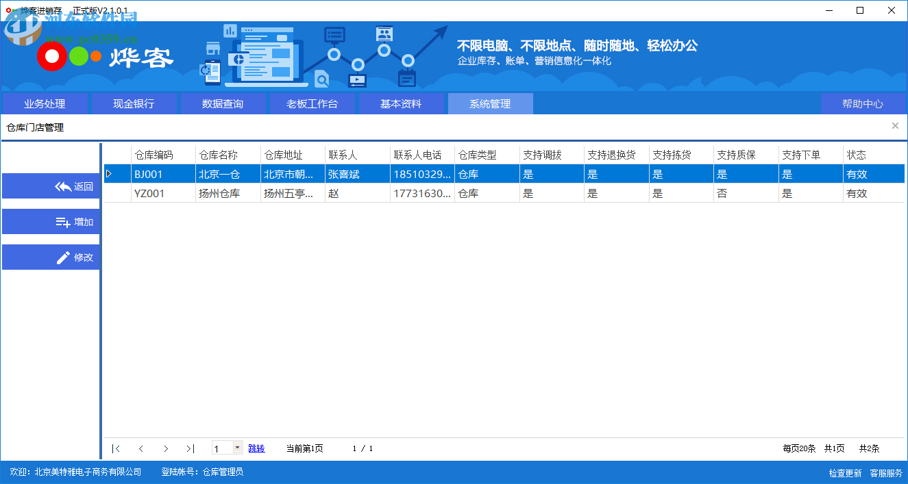 燁客進銷存 2.1.0.1 官方版