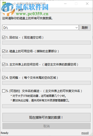 Moo0完整的硬盤數(shù)據(jù)橡皮擦 1.13 免費版