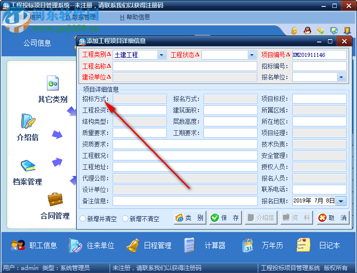 工程投標(biāo)項目管理系統(tǒng) 1.5 官方版