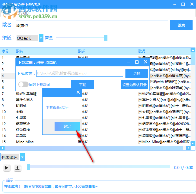 全網(wǎng)音樂免費(fèi)下載工具 5.8 免費(fèi)版