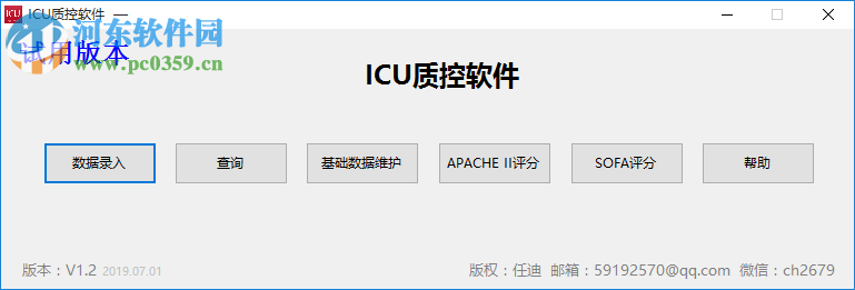 ICU質(zhì)控軟件 1.2 官方版