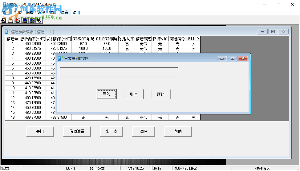 摩托羅拉對講機868寫頻軟件 1.0 官方版