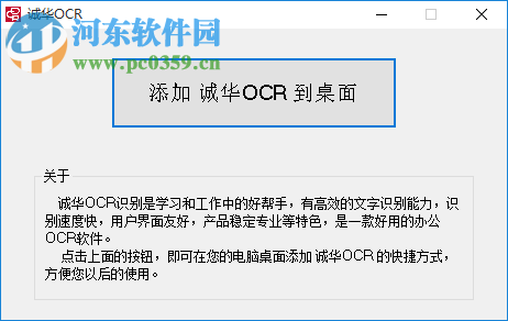 誠華OCR識別軟件 1.0 免費版