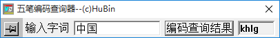 袖珍五筆編碼查詢器 1.0 免費(fèi)版
