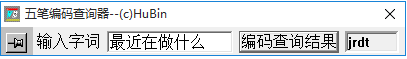 袖珍五筆編碼查詢器 1.0 免費(fèi)版