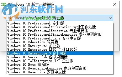 Windows10版本一鍵轉(zhuǎn)換 3.0.1.2 官方版