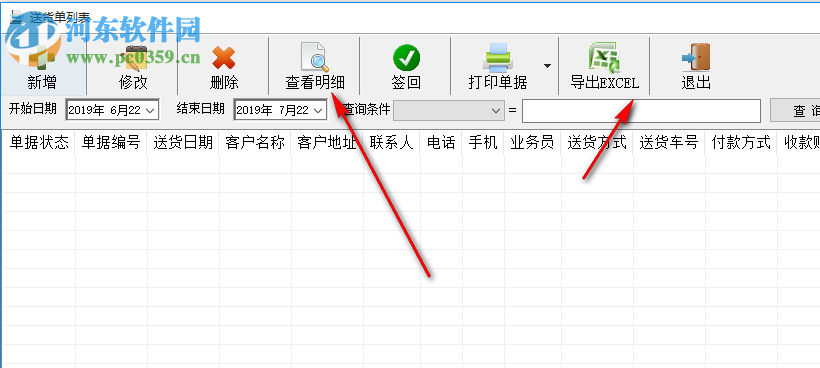 易通送貨單打印軟件 1.0 官方版