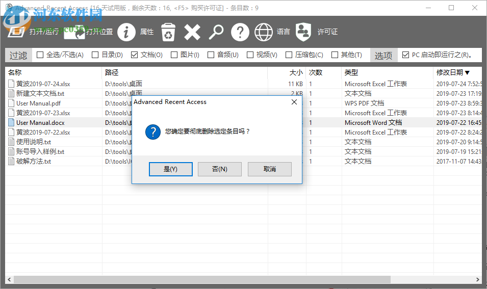 Advanced Recent Access(最近使用文件管理軟件) 6.0.17 官方版