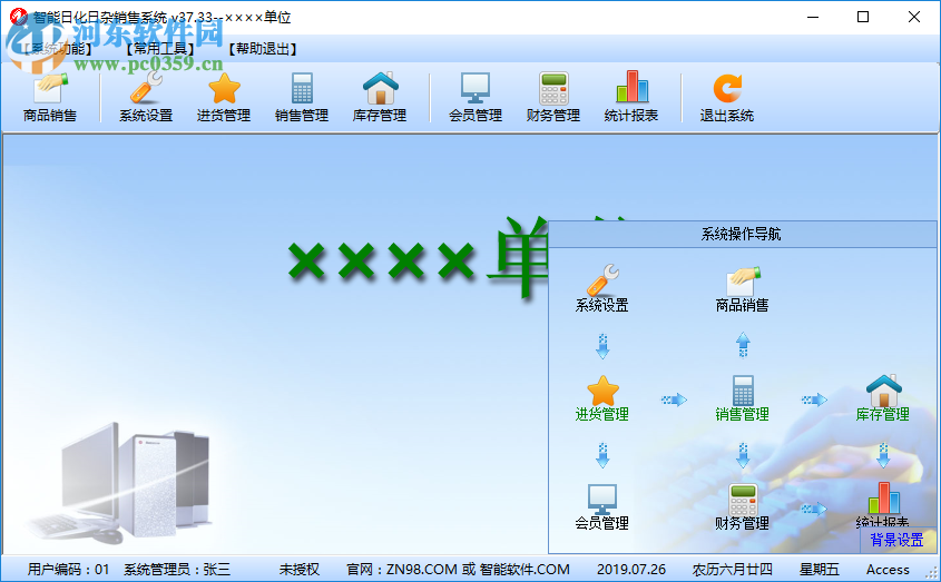 智能日化日雜銷售系統(tǒng) 37.33 官方版