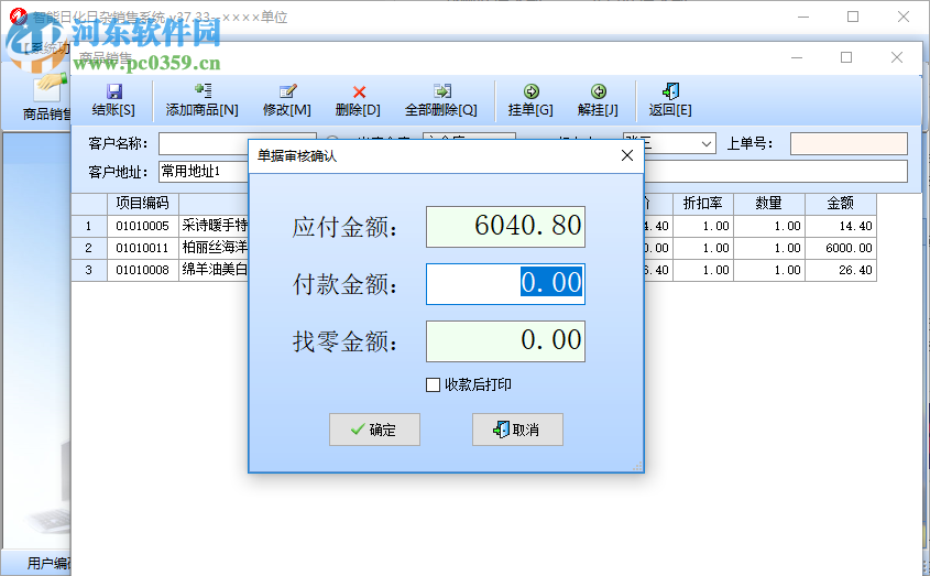 智能日化日雜銷售系統(tǒng) 37.33 官方版