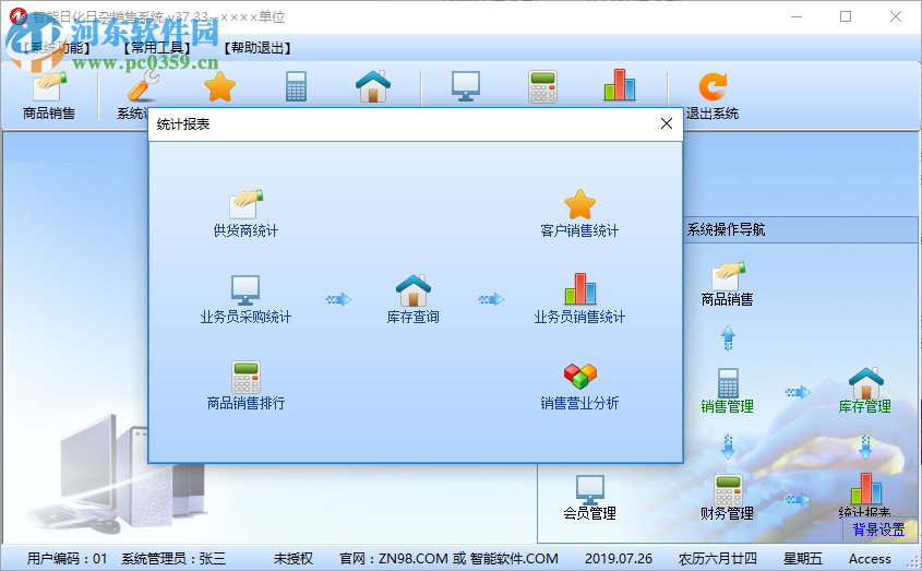 智能日化日雜銷售系統(tǒng) 37.33 官方版