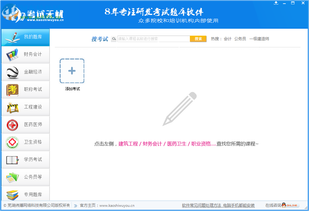 考試無憂 8.1 官方版