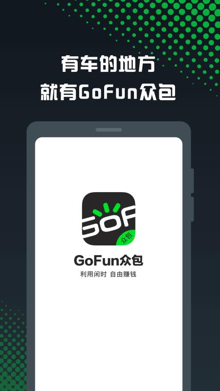 GoFun眾包(4)