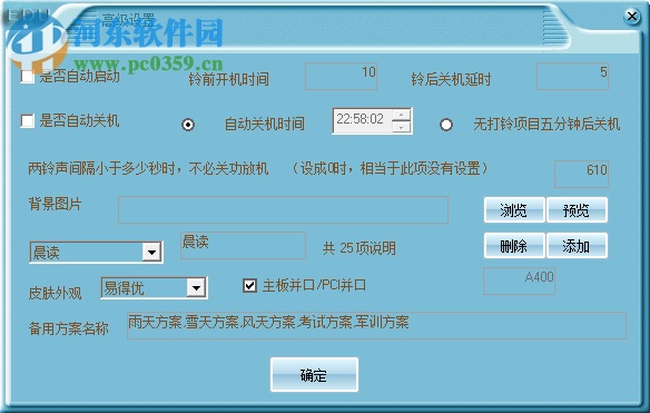 易得優(yōu)計算機(jī)音樂打鈴系統(tǒng) 20190729 官方版