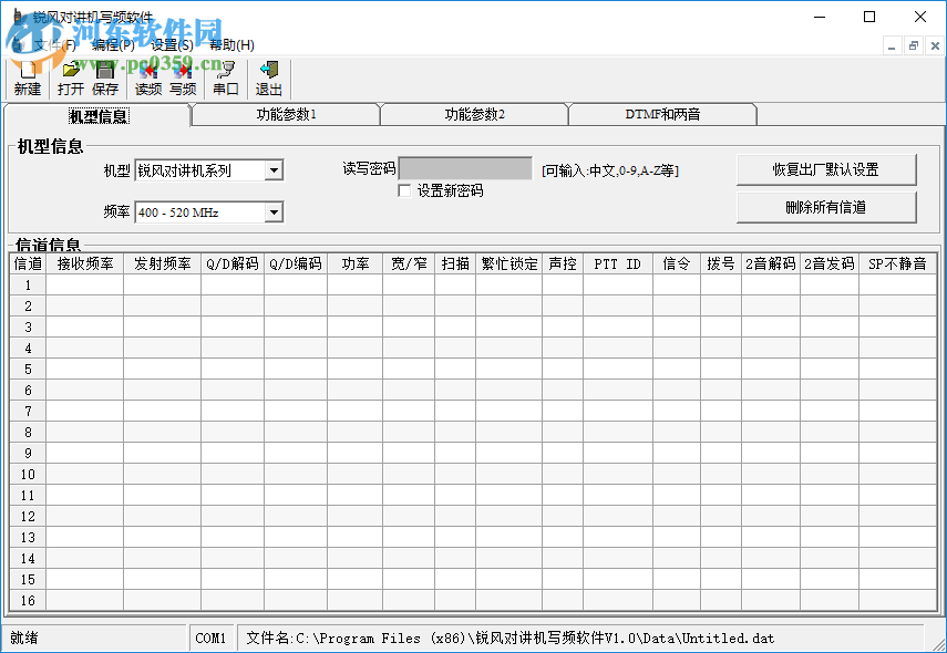 銳風(fēng)對講機寫頻軟件 1.0 官方版