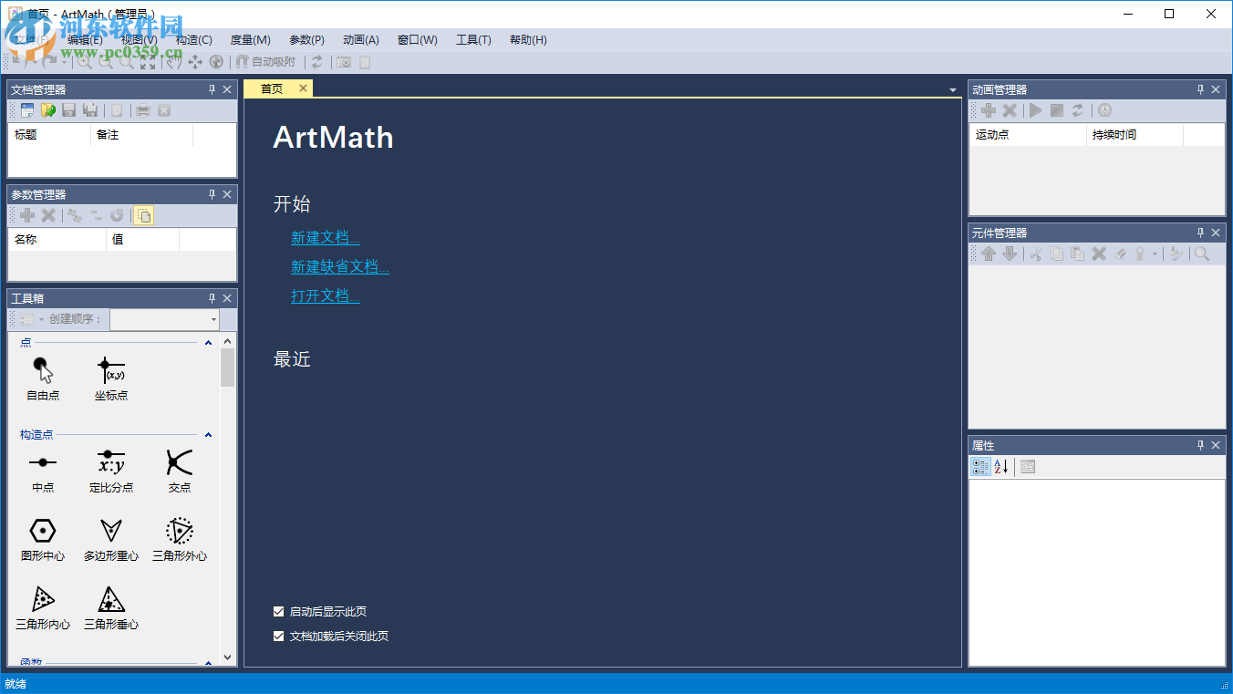 ArtMath(幾何教學軟件) 1.0 官方版