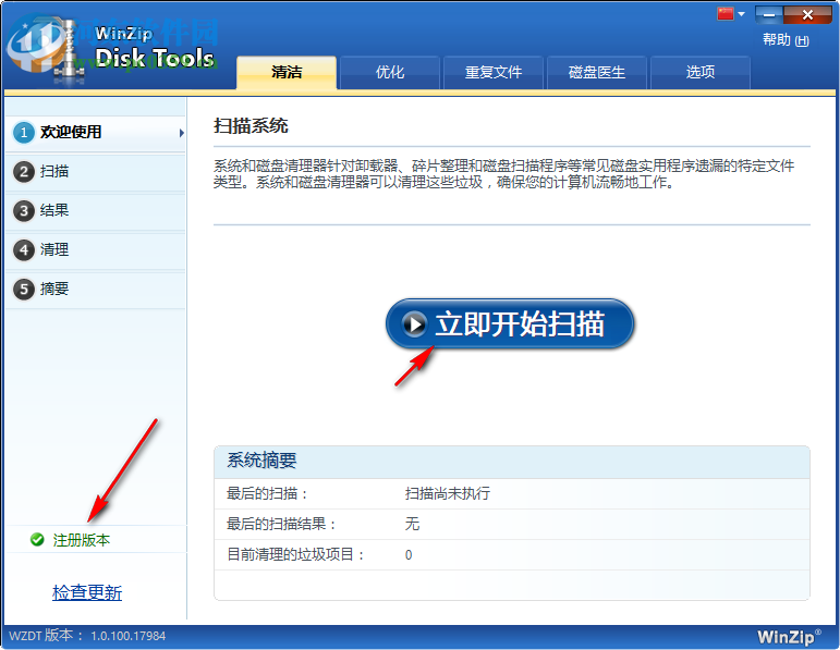 WinZip Disk Tools(磁盤清理軟件) 1.0.1 中文破解版