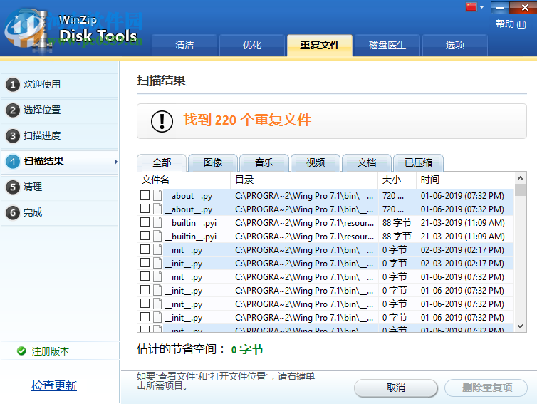 WinZip Disk Tools(磁盤清理軟件) 1.0.1 中文破解版