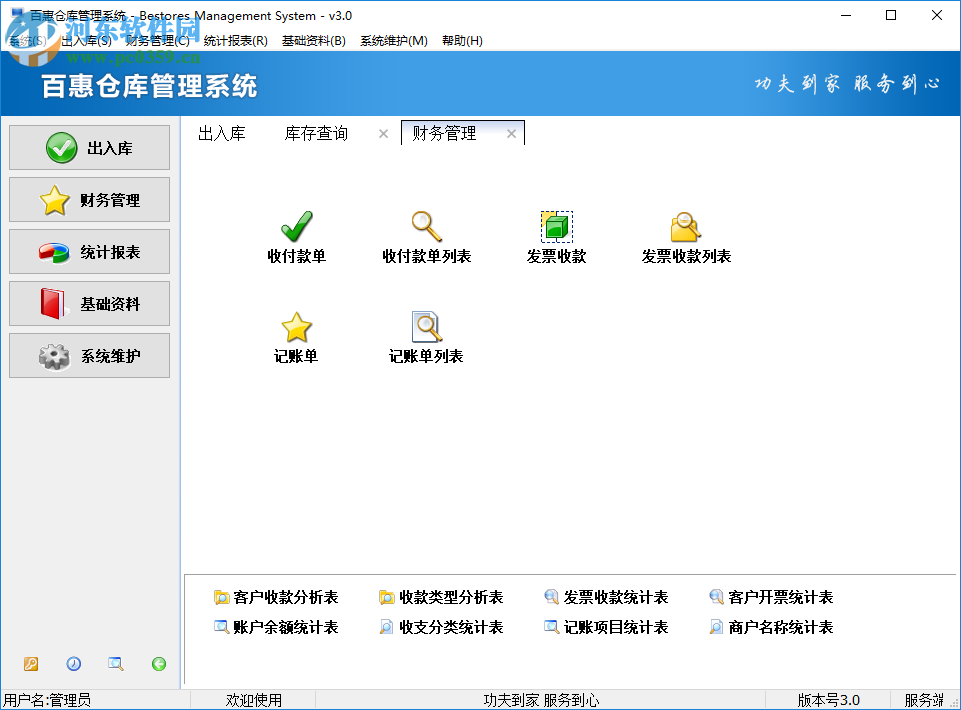 百惠倉庫管理系統(tǒng)