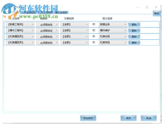 智能化排班軟件 2019 官方版