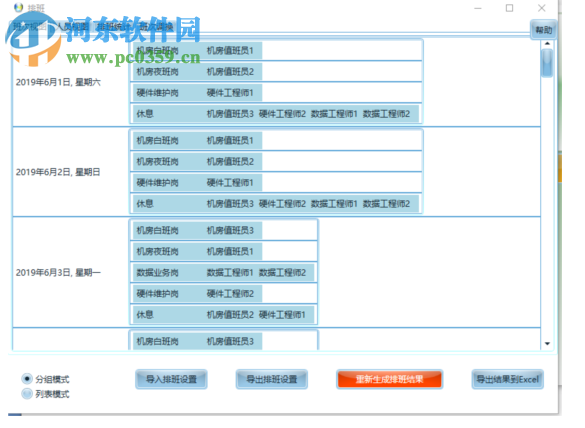 智能化排班軟件 2019 官方版