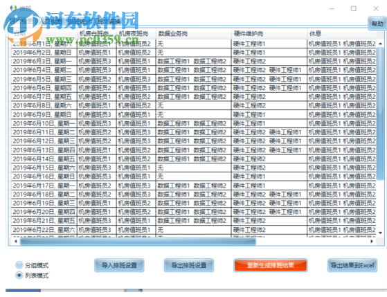 智能化排班軟件 2019 官方版