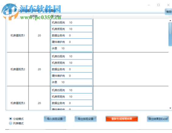 智能化排班軟件 2019 官方版