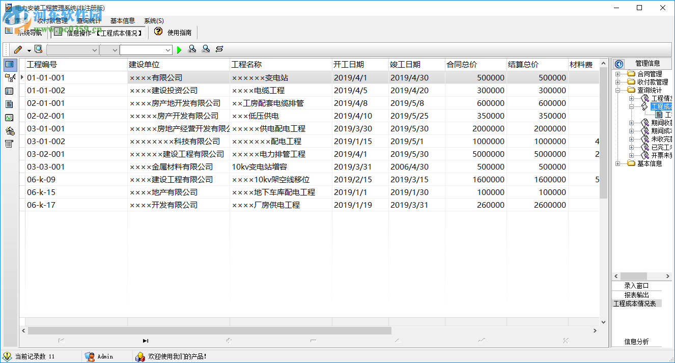 電力安裝工程管理系統 1.0 官方版