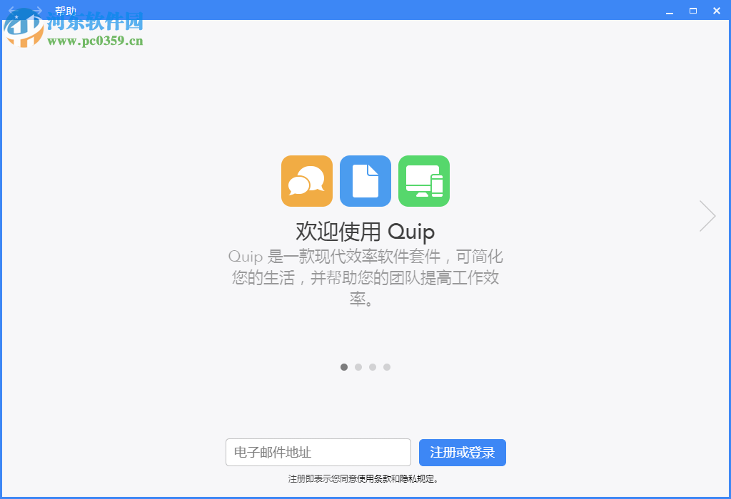 Quip客戶端