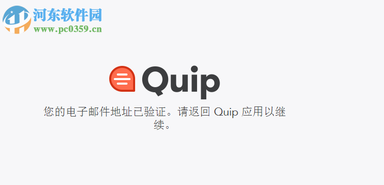 Quip客戶端