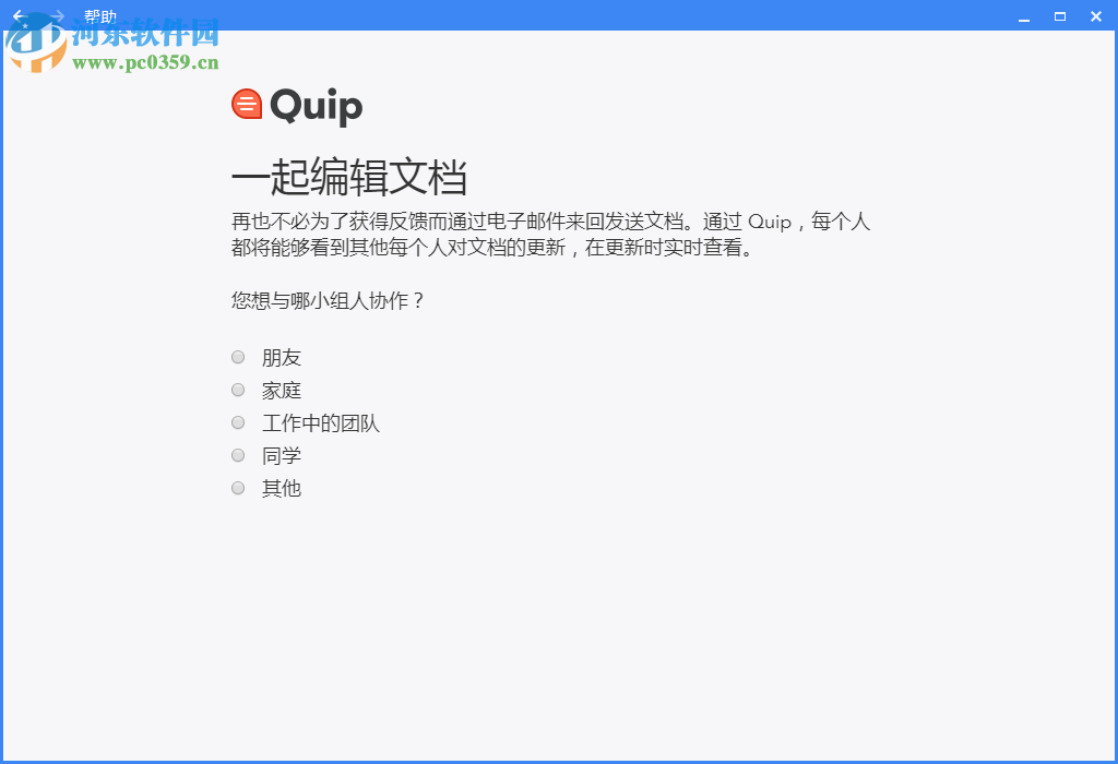 Quip客戶端