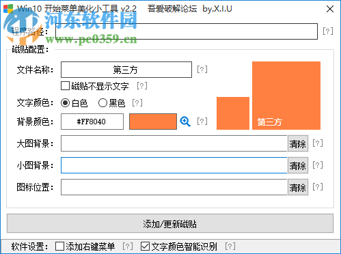 Win10開始菜單美化小工具 2.2 免費(fèi)版