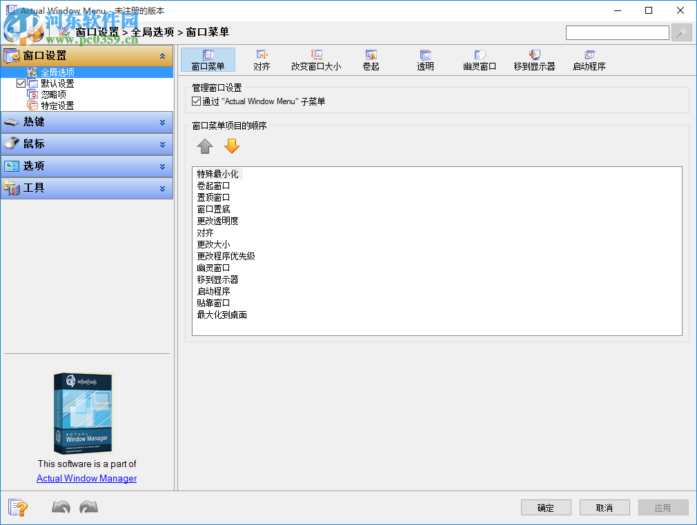 窗口菜單管理軟件(Actual Window Menu) 8.14 中文版