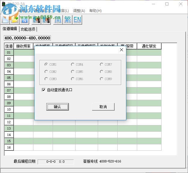 中諾對(duì)講機(jī)ZN520-5A寫(xiě)頻工具 1.0 官方版