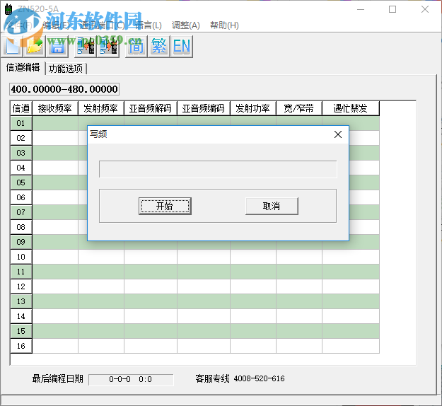 中諾對(duì)講機(jī)ZN520-5A寫(xiě)頻工具 1.0 官方版