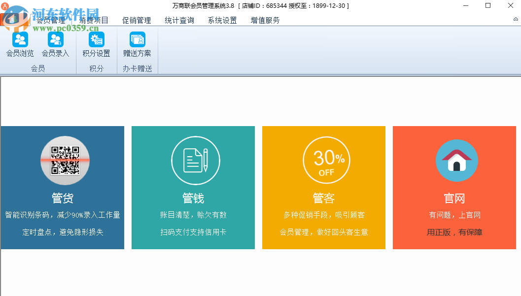 萬(wàn)商聯(lián)店鋪會(huì)員管理系統(tǒng) 3.8.0 免費(fèi)版