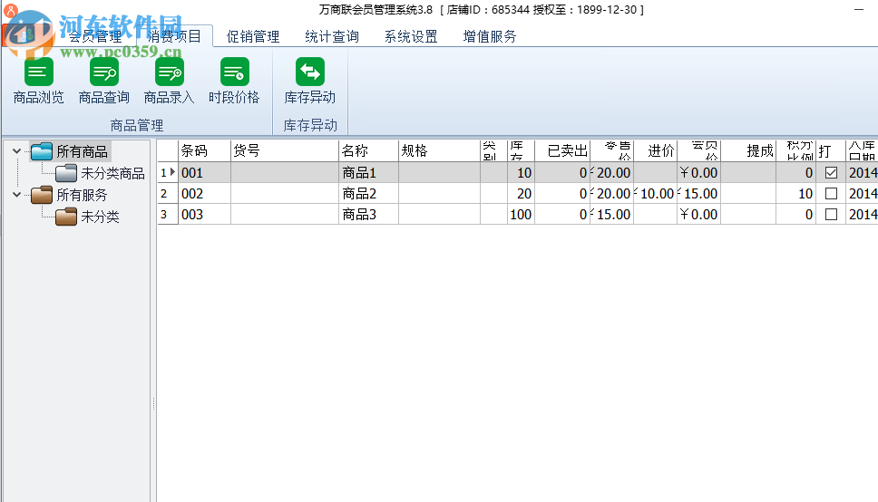 萬(wàn)商聯(lián)店鋪會(huì)員管理系統(tǒng) 3.8.0 免費(fèi)版