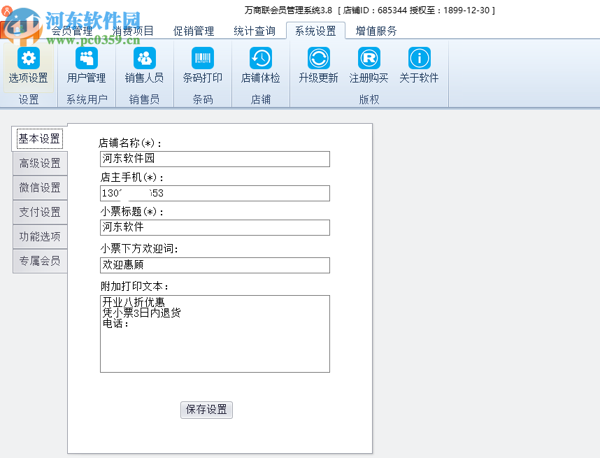 萬(wàn)商聯(lián)店鋪會(huì)員管理系統(tǒng) 3.8.0 免費(fèi)版